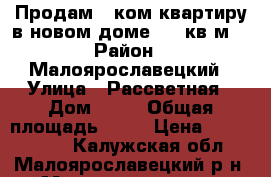 Продам 2-ком.квартиру в новом доме, 55 кв.м. › Район ­ Малоярославецкий › Улица ­ Рассветная › Дом ­ 11 › Общая площадь ­ 55 › Цена ­ 1 750 000 - Калужская обл., Малоярославецкий р-н, Малоярославец г. Недвижимость » Квартиры продажа   . Калужская обл.